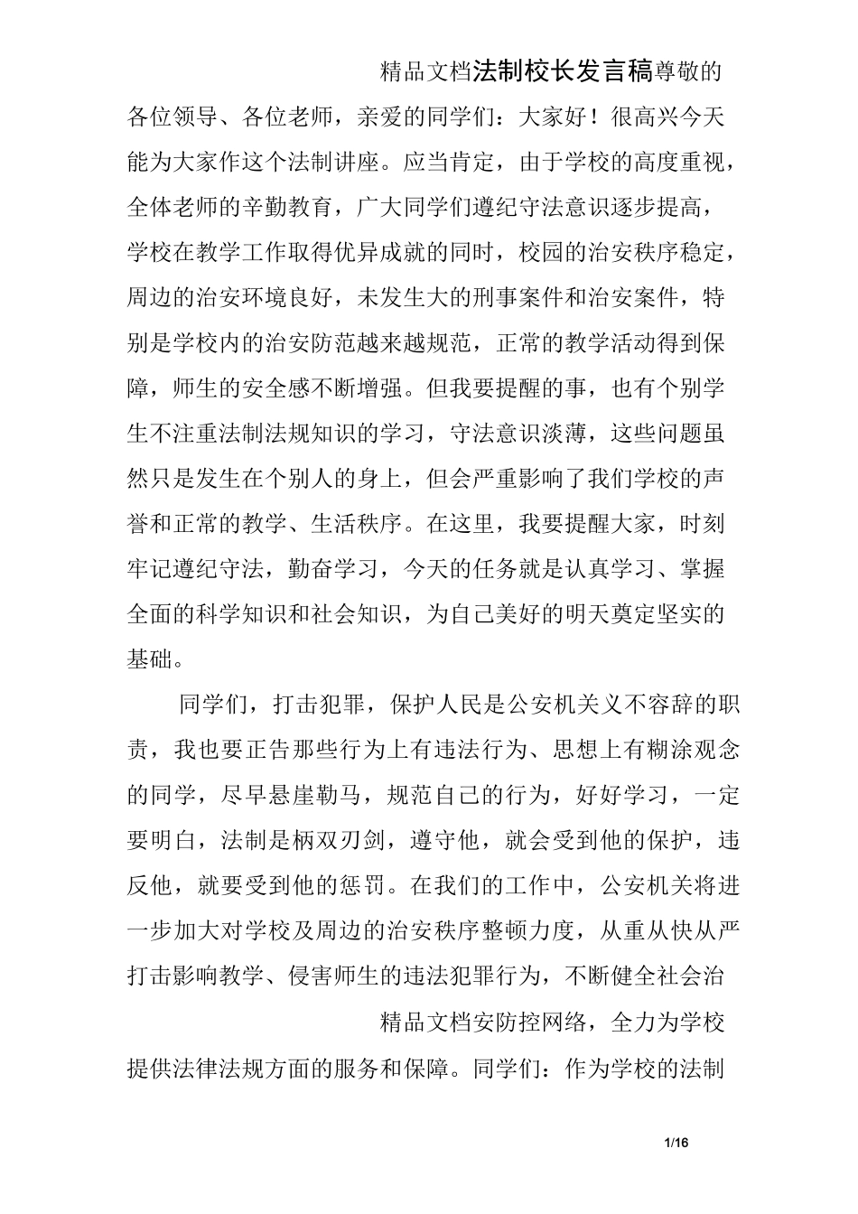 法制校长发言稿_第1页