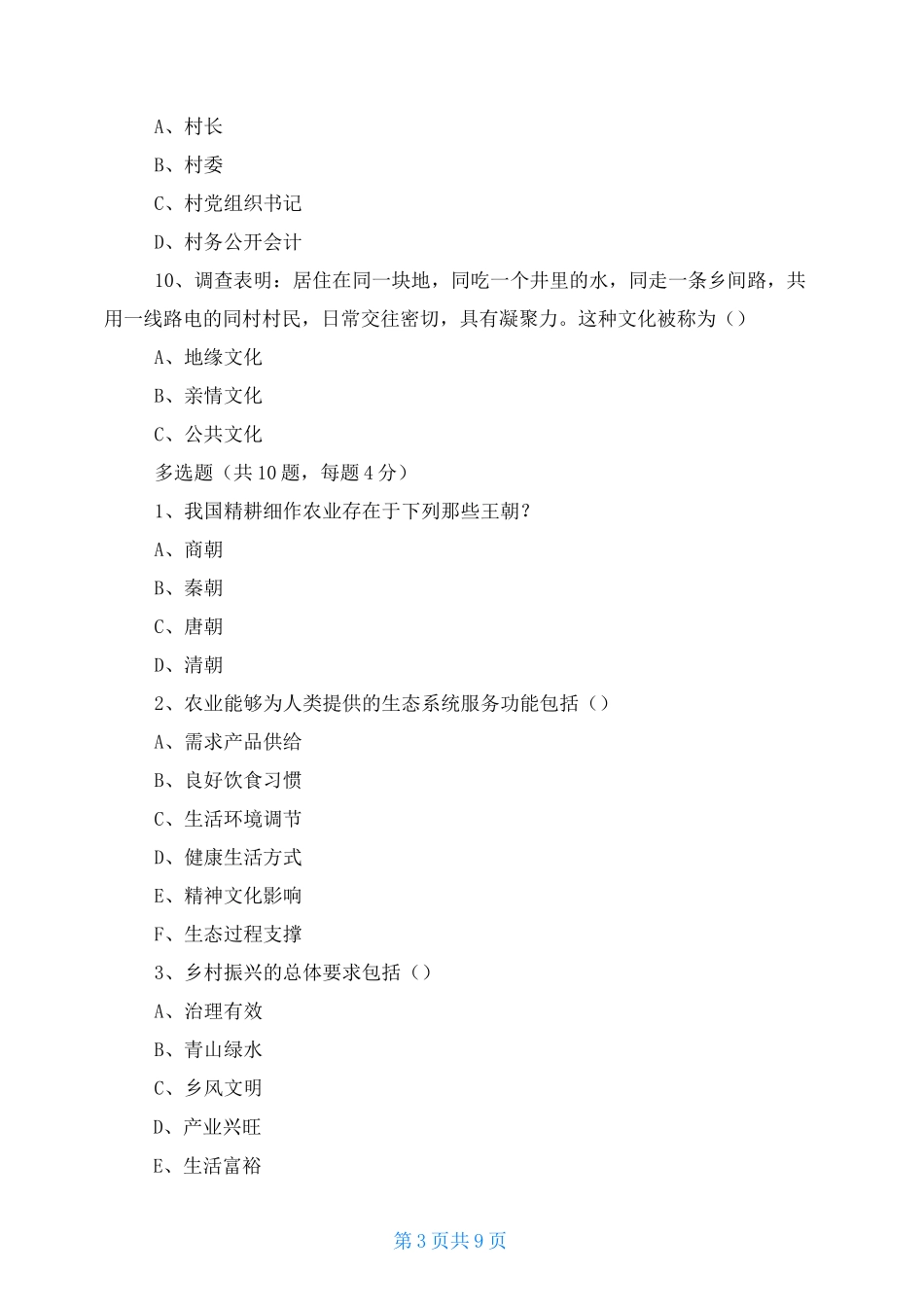 乡村振兴战略 考试试题及答案_第3页