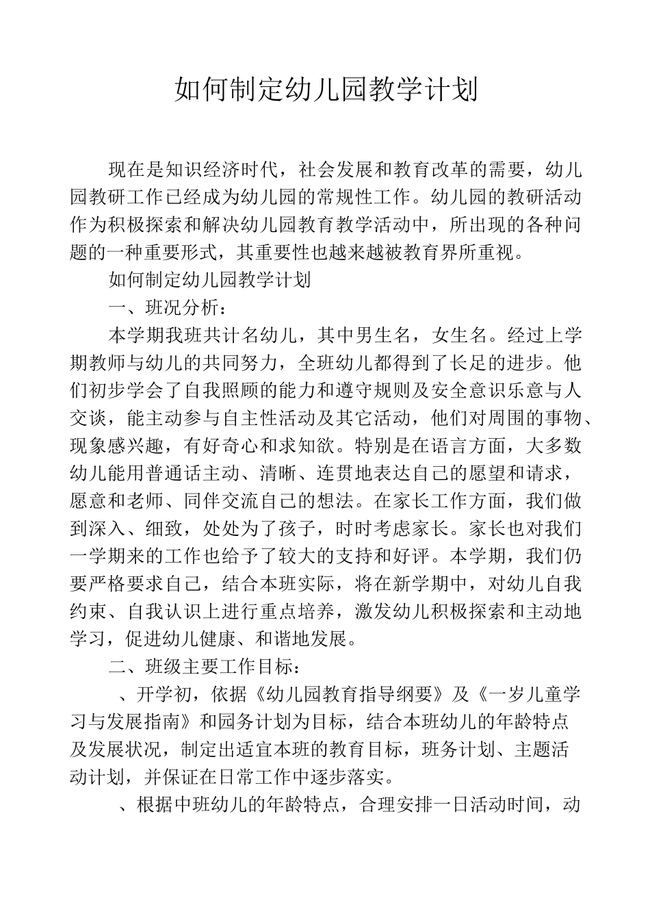 如何制定幼儿园教学计划_第1页