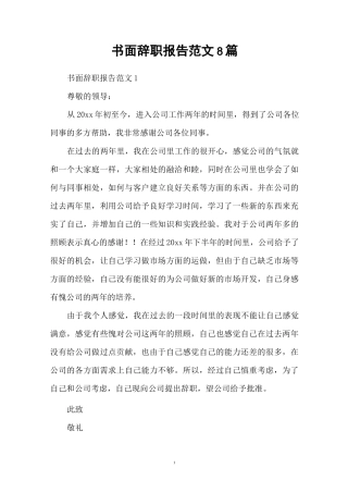 书面辞职报告范文8篇
