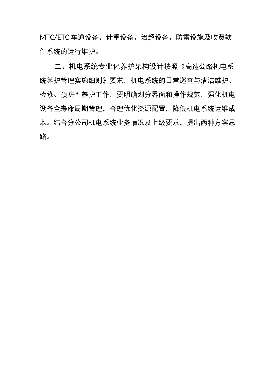 高速公路机电系统运维架构改革方案_第2页