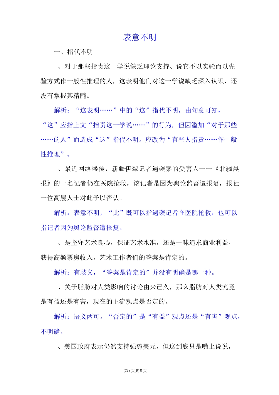 高考病句专题教案：表意不明_第1页