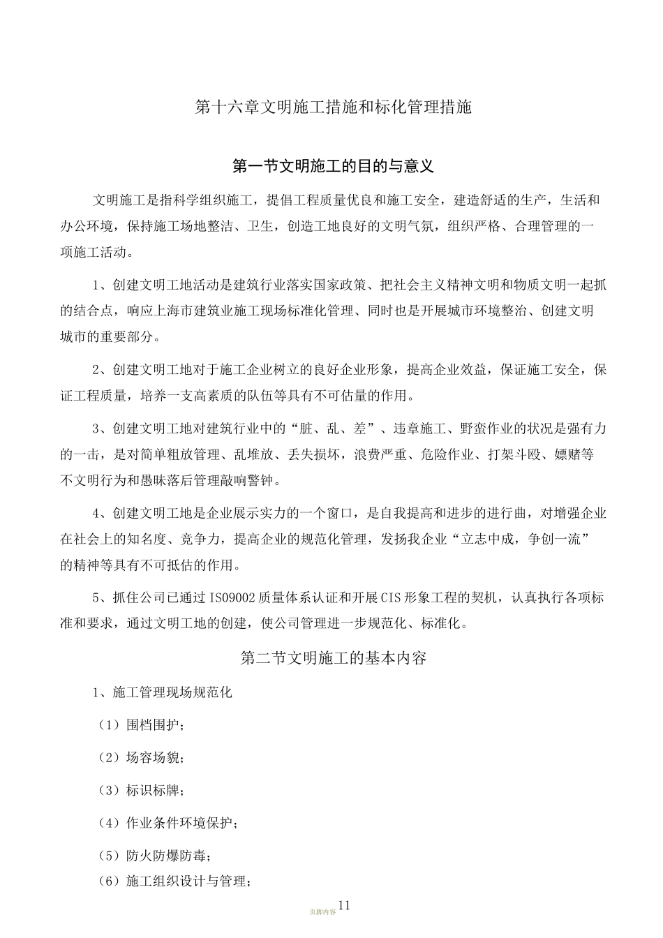 文明施工措施和标化管理措施_第1页