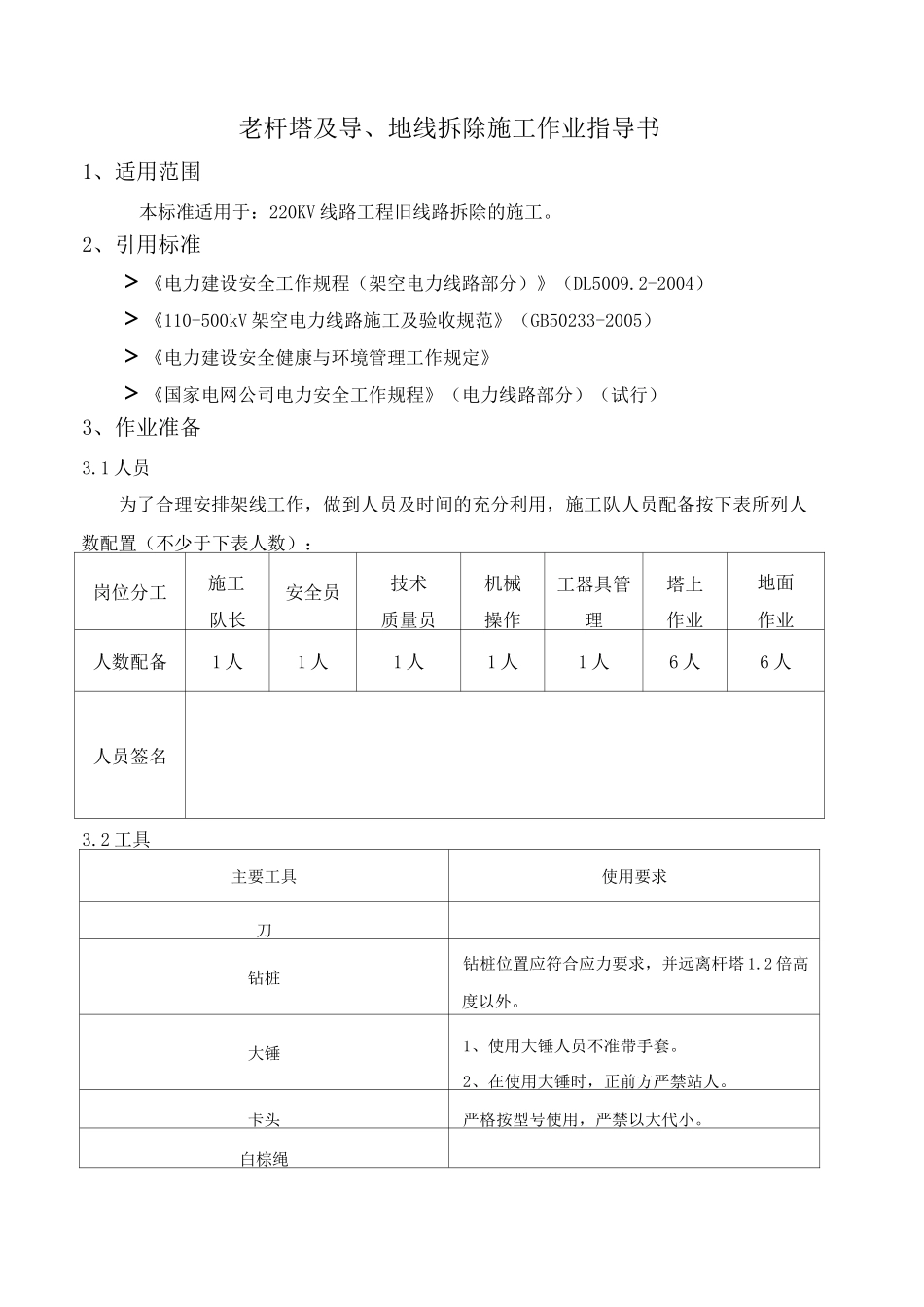 旧线路拆除作业指导书_第1页