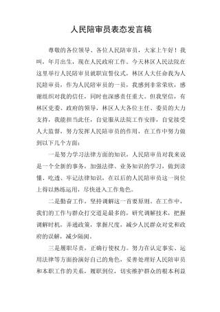 人民陪审员表态发言稿