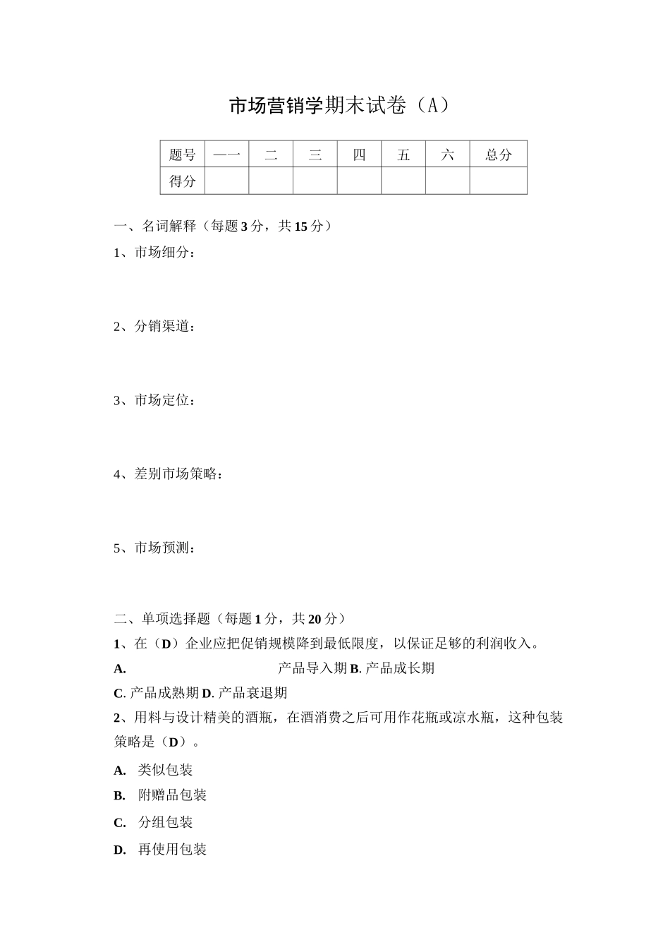 市场营销学试题及答案_第1页