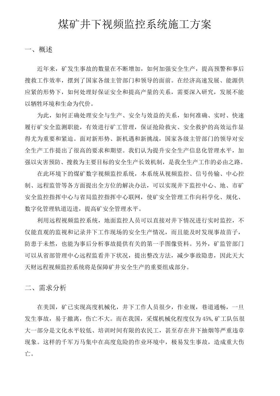 煤矿视频监控系统设计方案_第1页