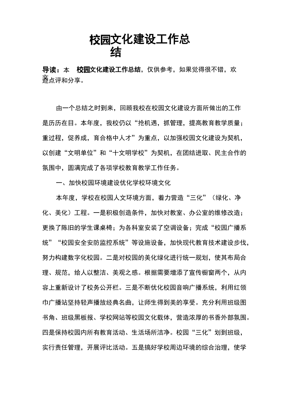 校园文化建设工作总结_第1页