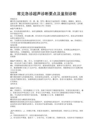 常见急诊超声诊断要点及鉴别诊断
