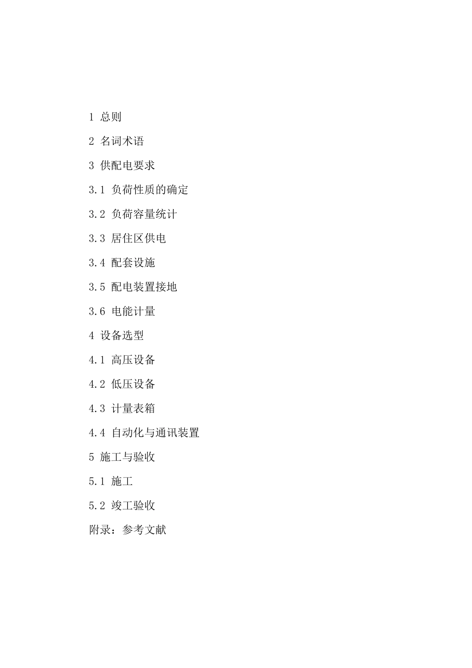 安徽省居民住宅开发项目供配电设施建设标准_第2页