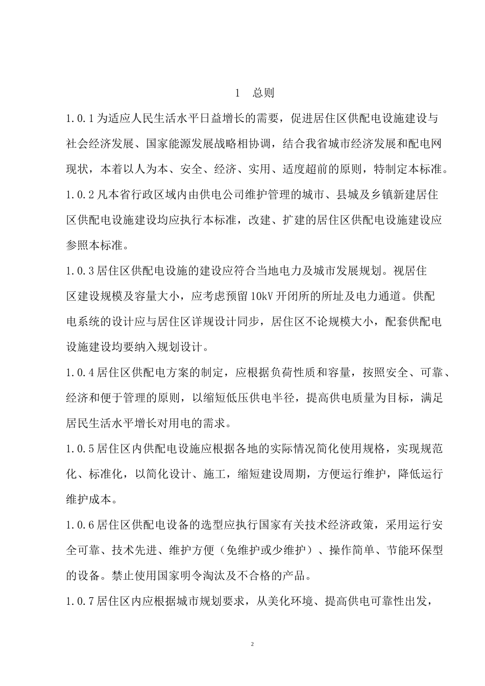 安徽省居民住宅开发项目供配电设施建设标准_第3页