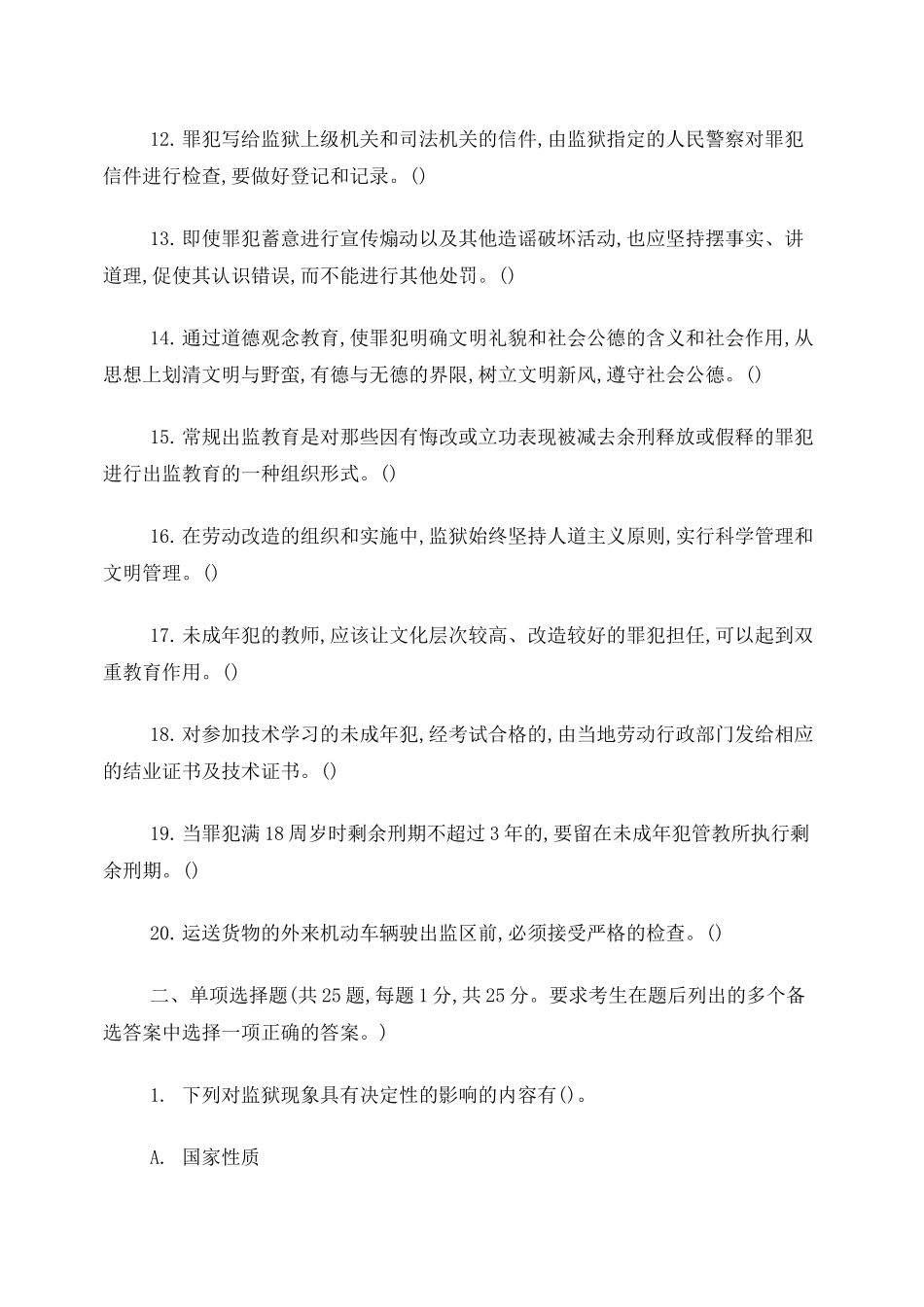 监狱基础知识试题_第2页