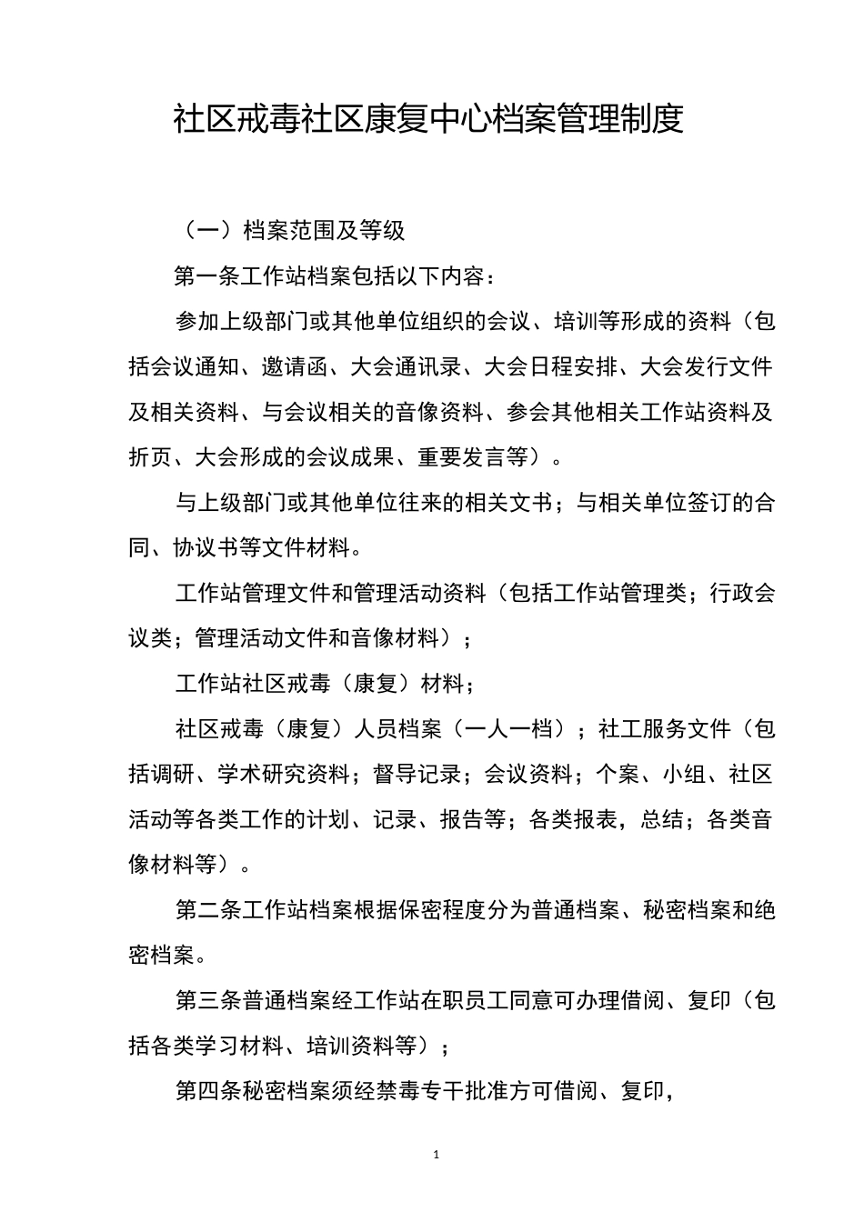 社区戒毒社区康复中心档案管理制度_第1页