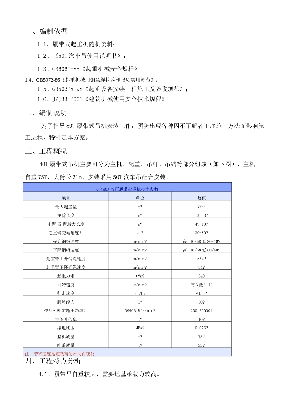 履带吊拆卸安装方案_第2页