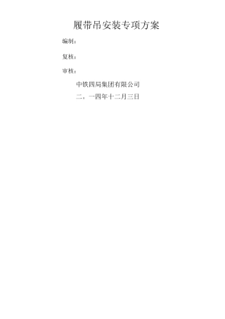 履带吊拆卸安装方案