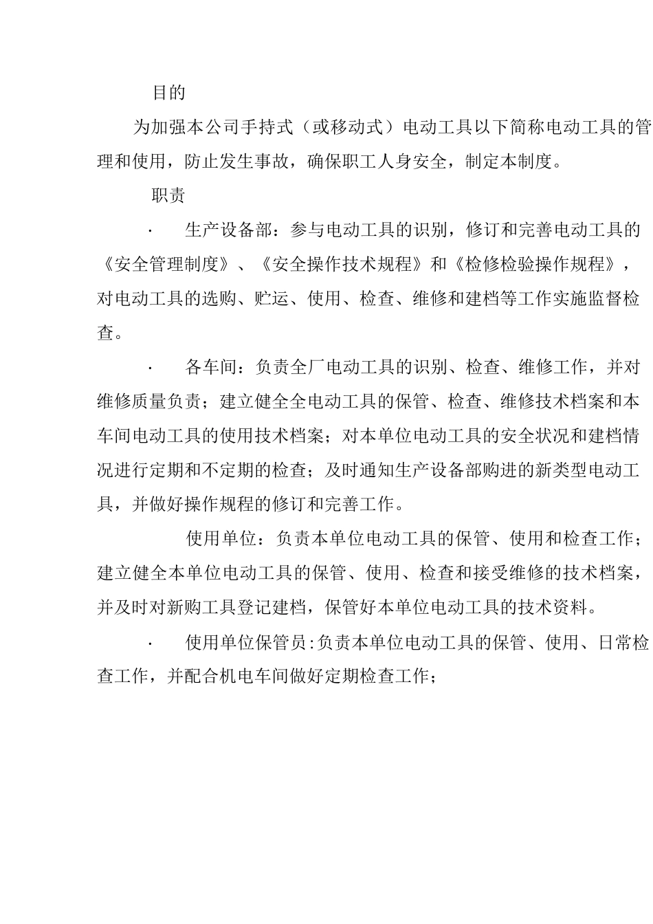 手持式(或移动式)电动工具安全管理制度_第2页