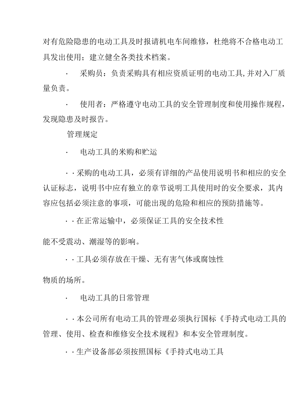 手持式(或移动式)电动工具安全管理制度_第3页
