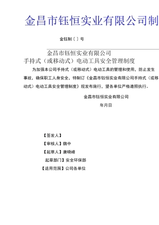 手持式(或移动式)电动工具安全管理制度