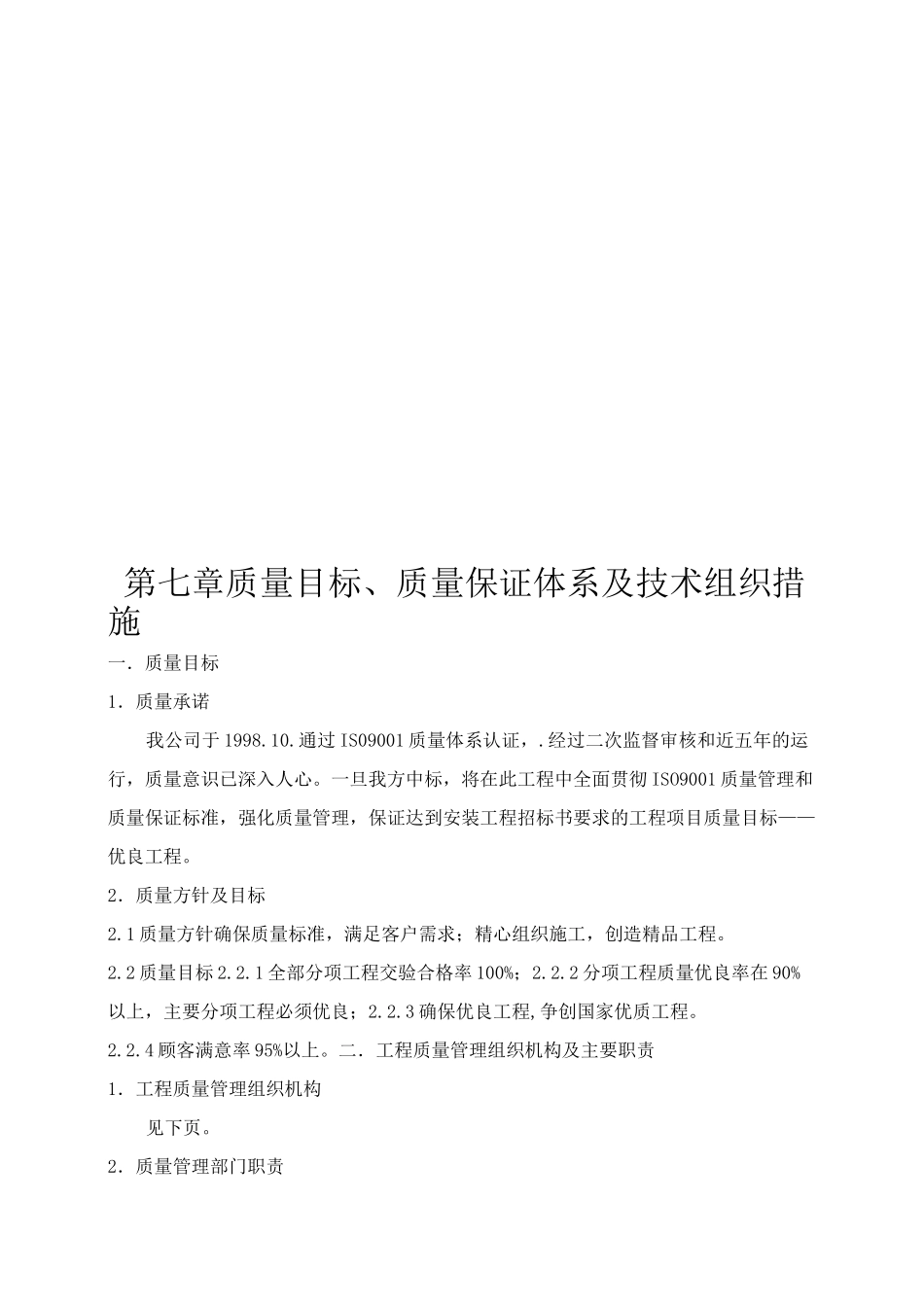 第七章 质量目标 质量保证体系及技术组织措施_第1页