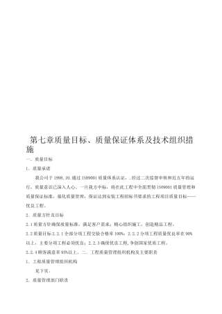 第七章 质量目标 质量保证体系及技术组织措施
