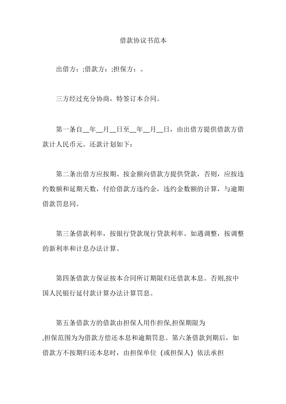 借款协议书范本6篇_第1页