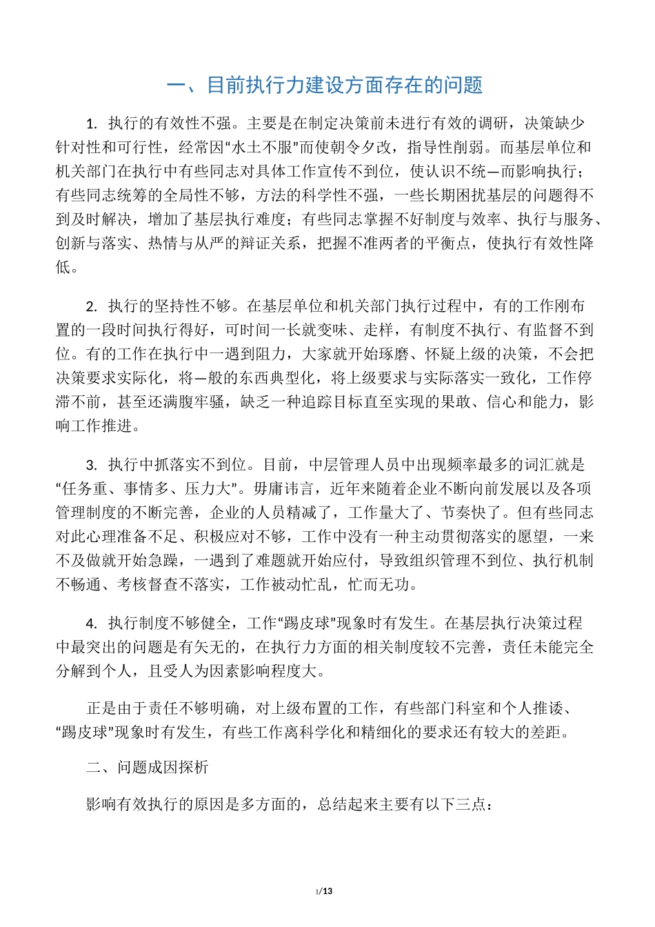 目前执行力建设方面存在的问题_第1页