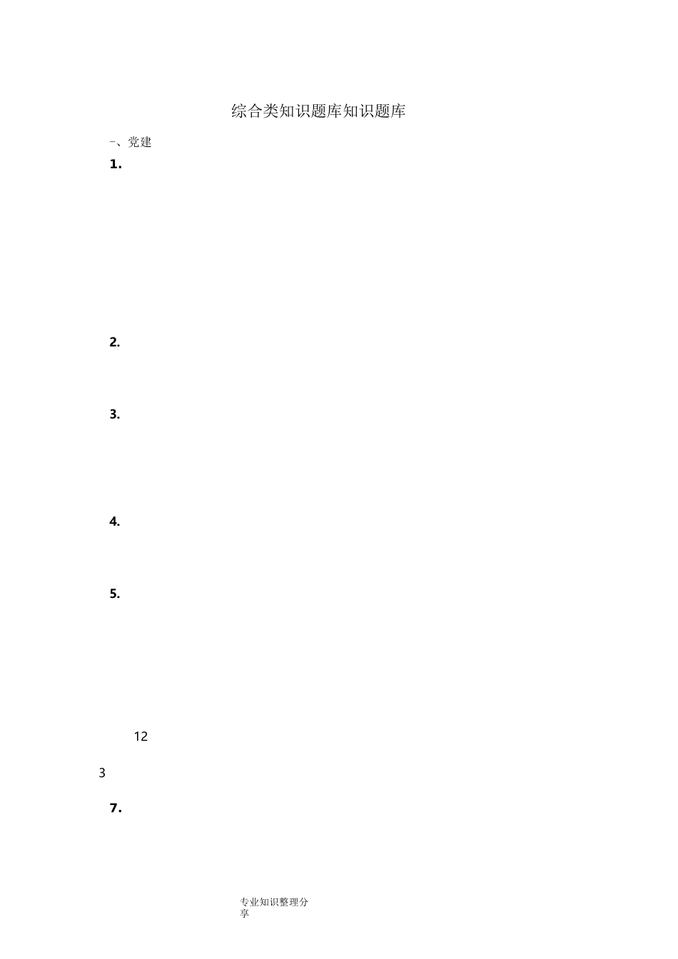 综合类知识题库知识试题题库_第1页