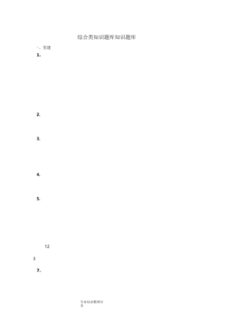 综合类知识题库知识试题题库