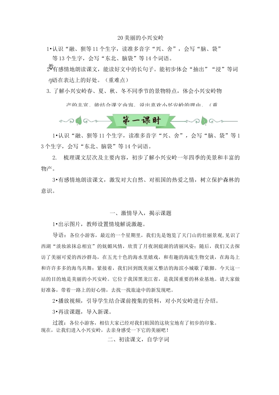 部编版三年级语文上册《 美丽的小兴安岭》_第1页