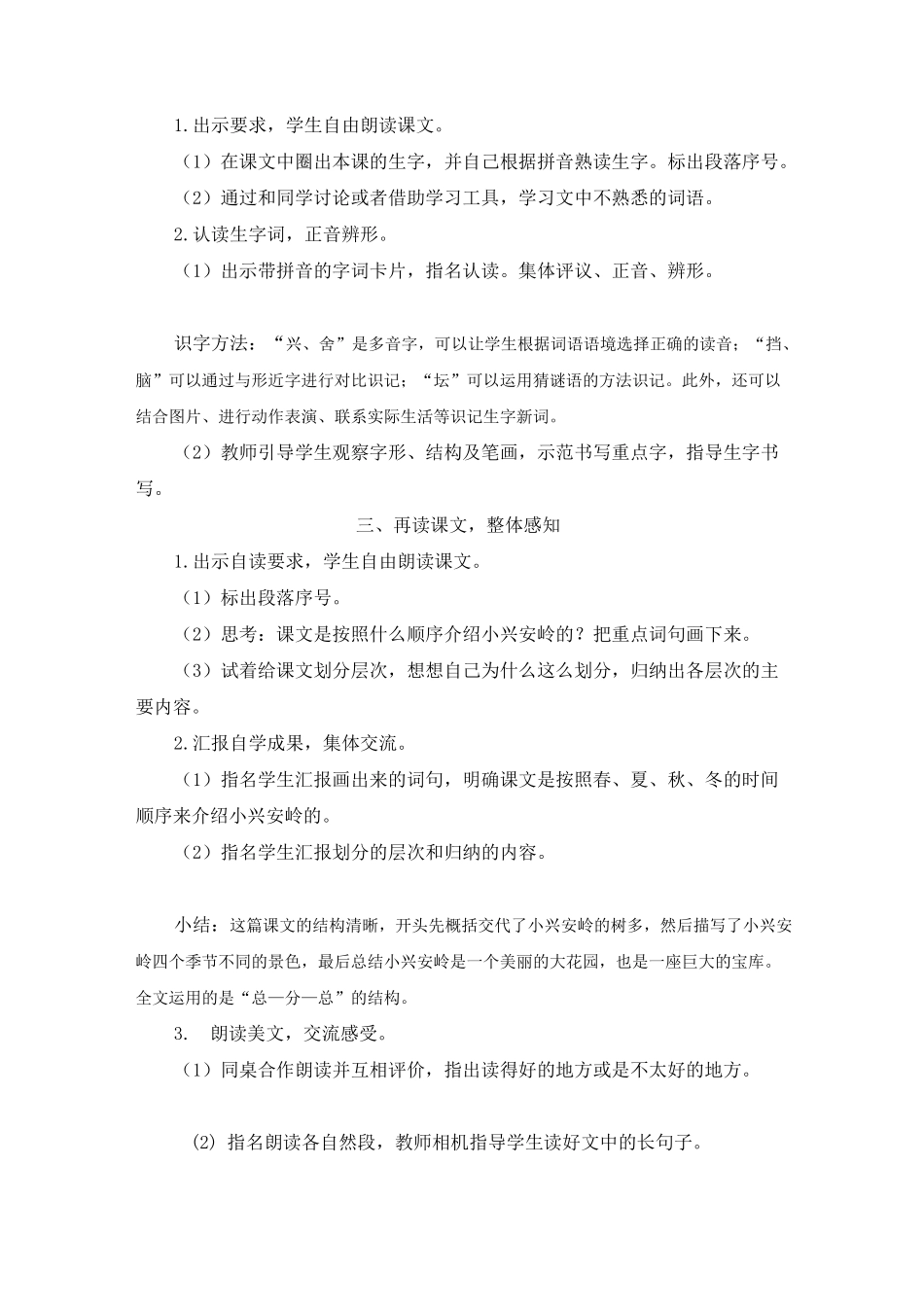 部编版三年级语文上册《 美丽的小兴安岭》_第2页