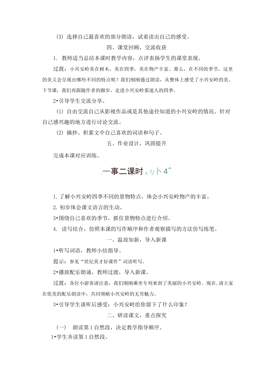 部编版三年级语文上册《 美丽的小兴安岭》_第3页