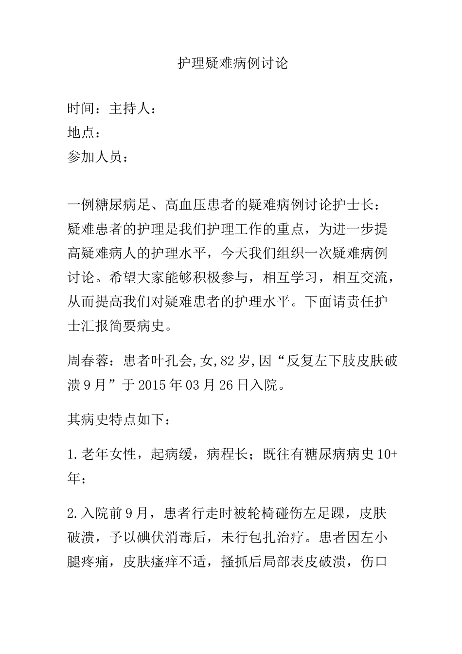 护理疑难病例讨论 (2)_第1页