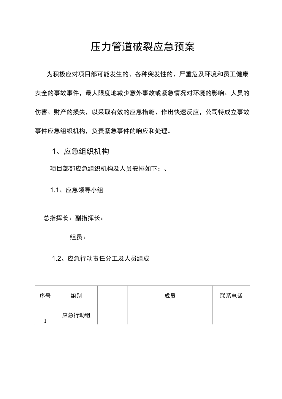 压力管道破裂应急处置预案_第1页