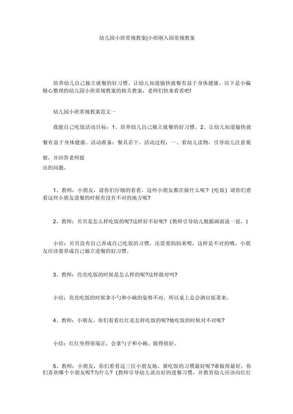 幼儿园小班常规教案-小班刚入园常规教案_第1页