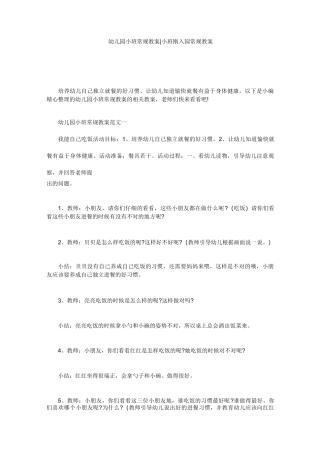幼儿园小班常规教案-小班刚入园常规教案