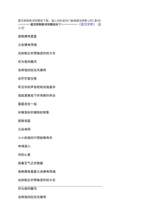 星空剪影歌词完整版下载,蓝心羽抖音热门歌曲星空剪影LRC歌词