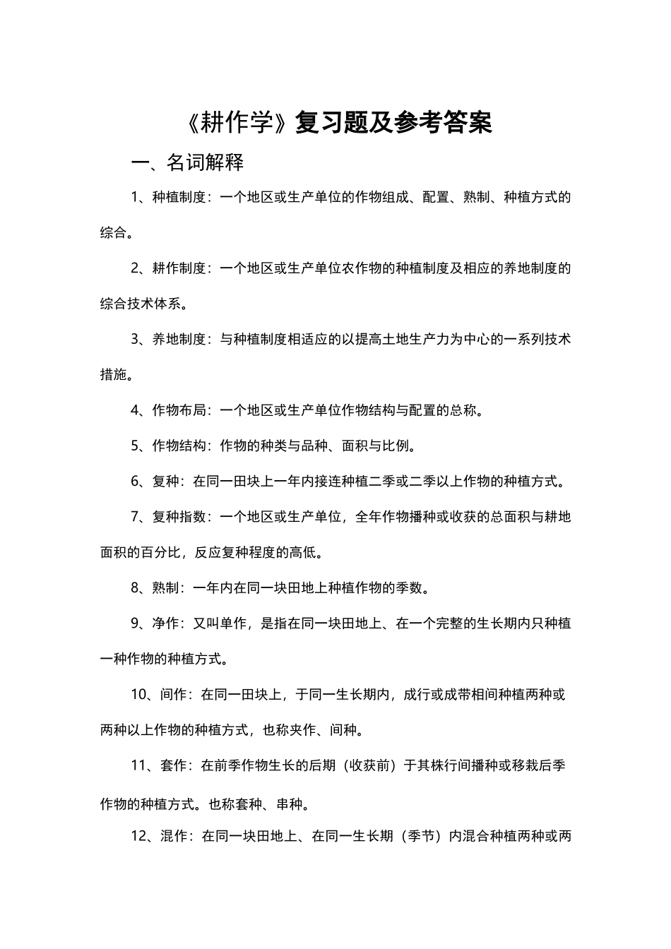 耕作学复习试题和答案_第1页