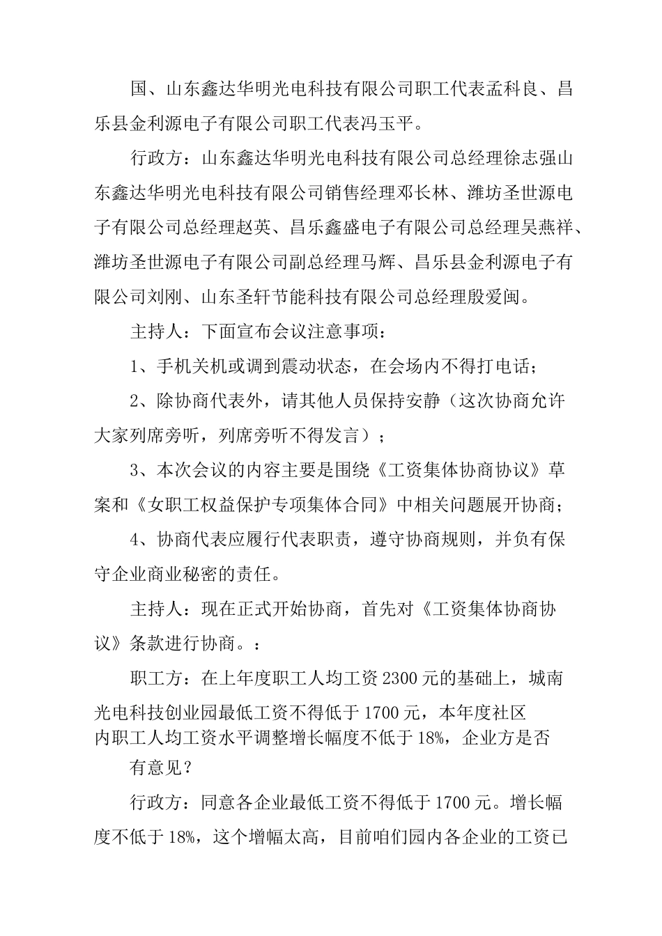 集体合同协商主持词_第2页