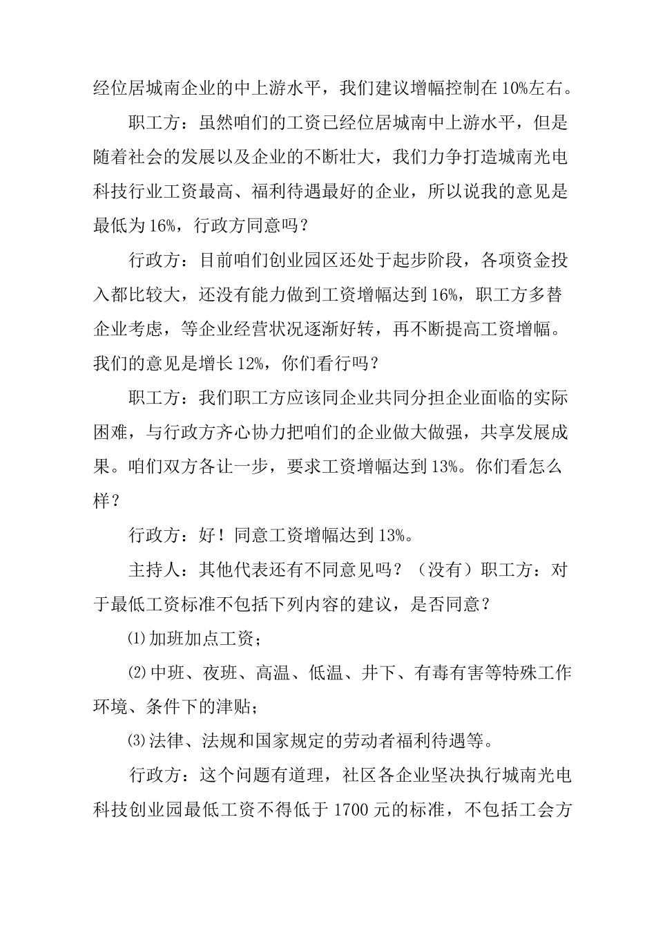 集体合同协商主持词_第3页