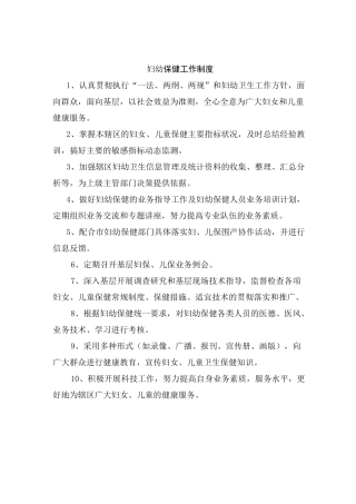 妇幼保健工作制度内容.