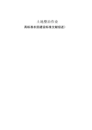 高标准农田标准