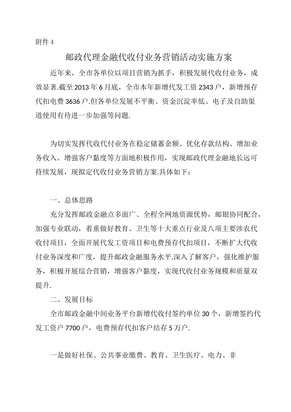 银行代收付业务营销方案_第1页