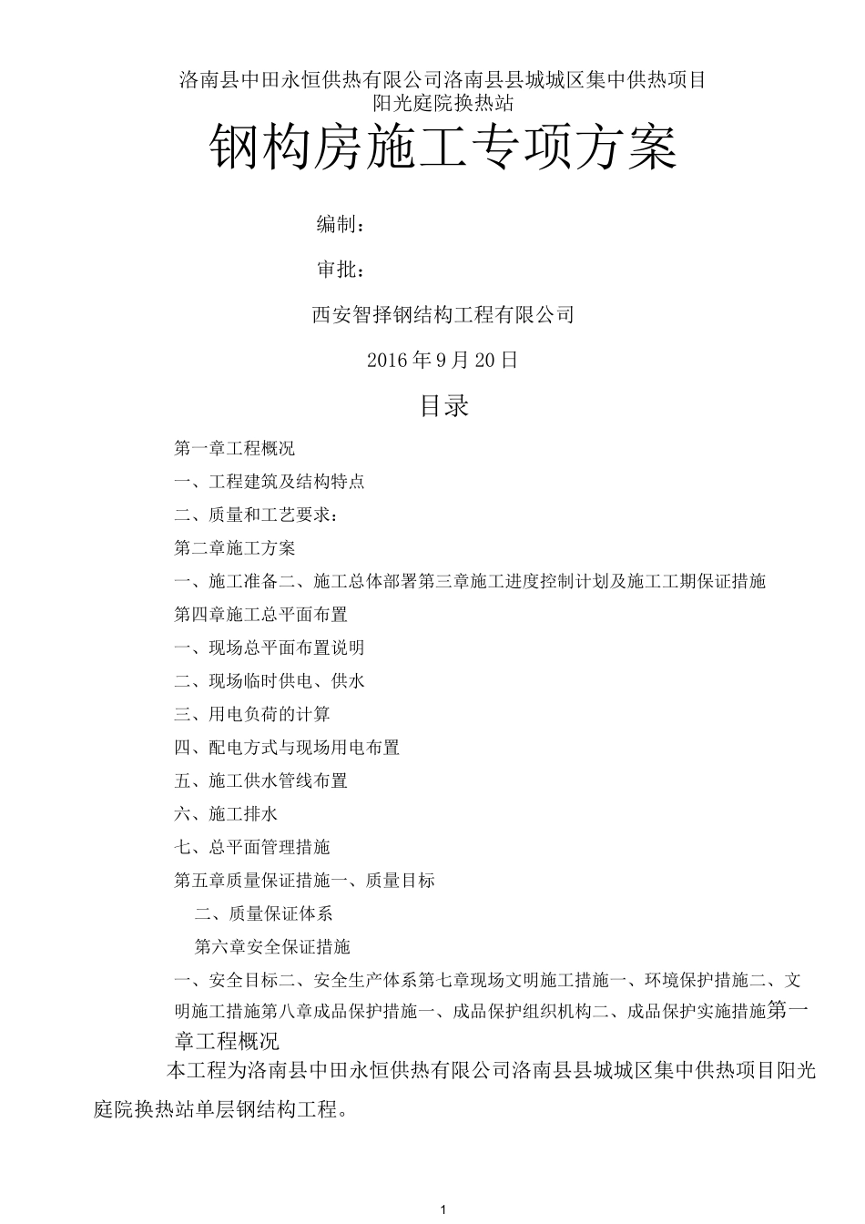 单层钢结构施工方案_第1页