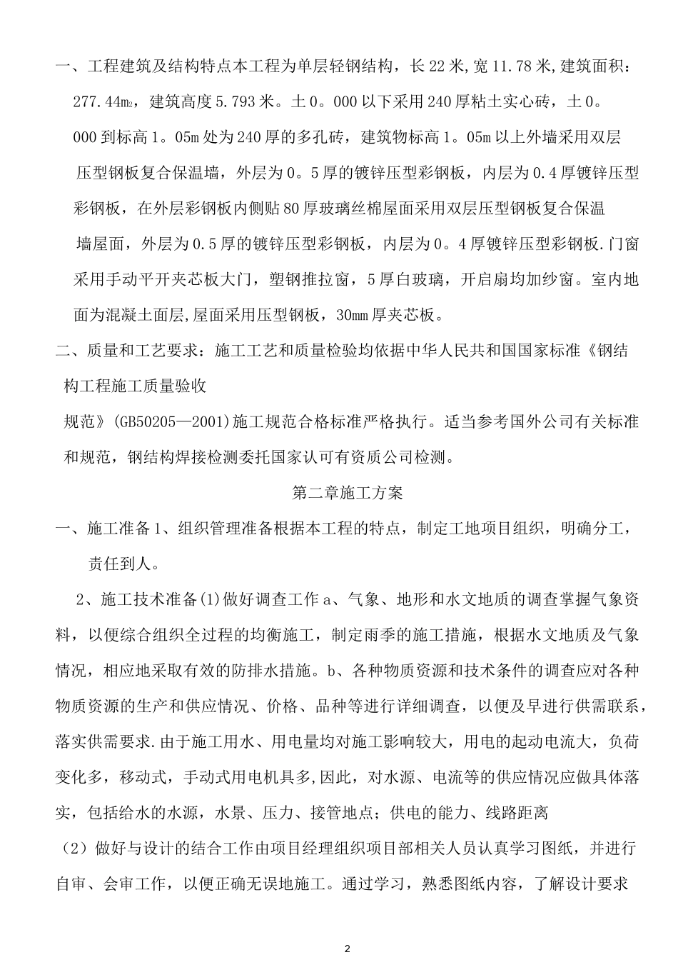 单层钢结构施工方案_第2页