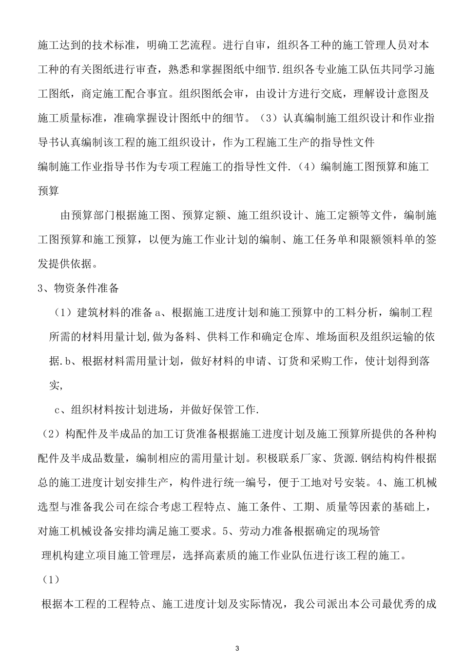 单层钢结构施工方案_第3页