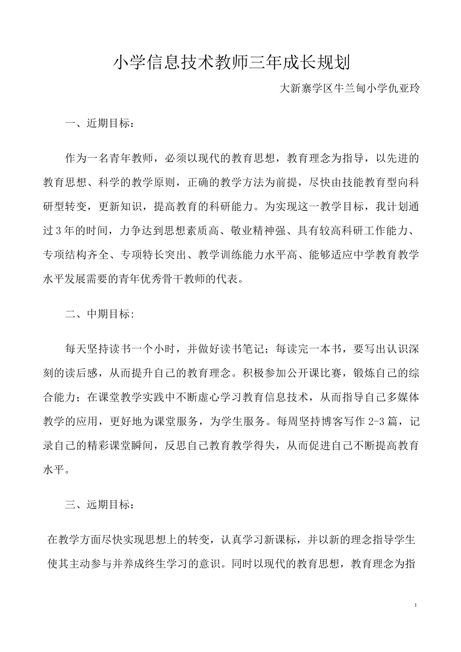 (完整版)小学信息技术教师三年成长规划_第1页