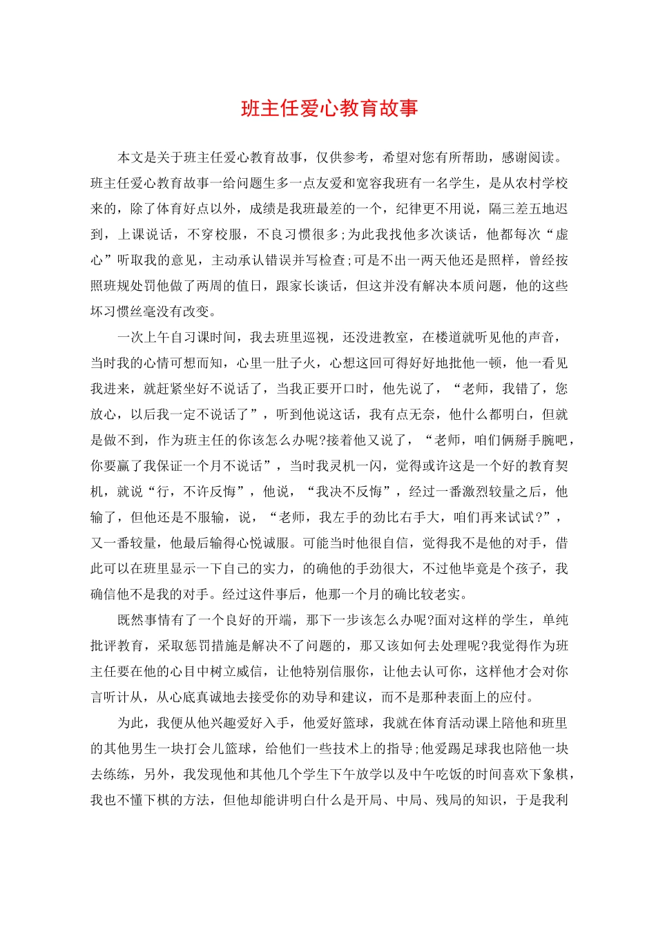 班主任爱心教育故事_第1页