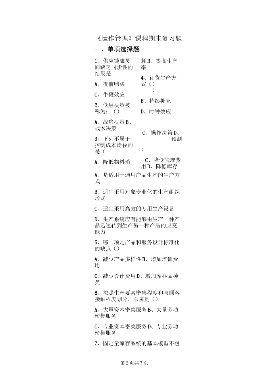 运作管理复习题_第2页