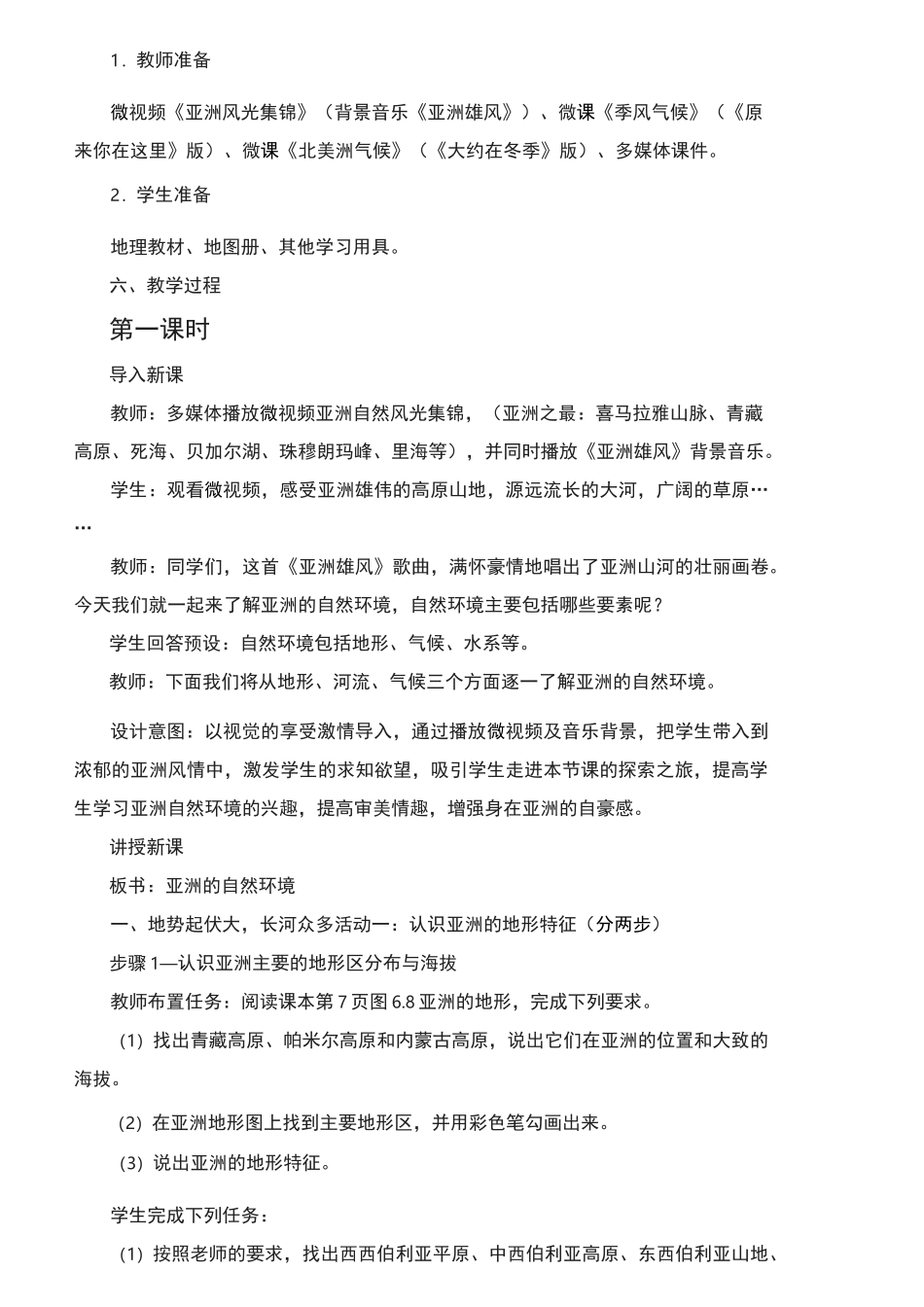 (完整word版)亚洲的自然环境教案_第2页