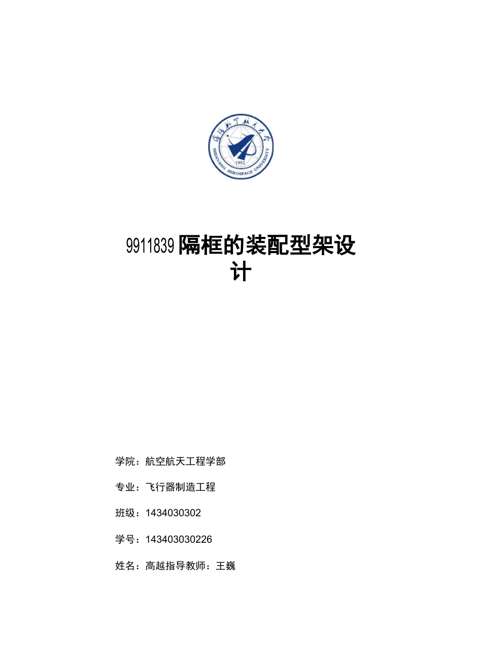 (完整word版)飞机装配设计课程设计说明书_第1页